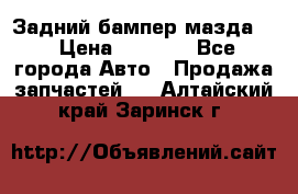 Задний бампер мазда 3 › Цена ­ 2 500 - Все города Авто » Продажа запчастей   . Алтайский край,Заринск г.